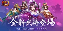 全新武将登场 《少年三国志》版本更新