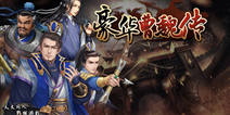 三国战棋神作《豪华曹魏传》 带你决战战棋之巅