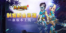 《热血江湖手游》全新职业刺客来袭 新版本视频曝光