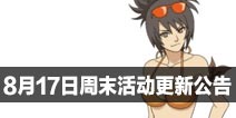8月17日周末活动更新公告 角都飞段助阵夏日祭升温