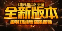 优质体验公平竞技《生死狙击》手游新版本已上线 