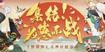 集结为崽而战 阴阳师式神应援活动上线
