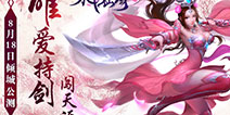 《永恒仙域》今日公测 未知神秘的玄妙世界等你探险