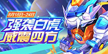 《天天酷跑》夏日酷跑节开启 强袭白虎炸裂四方
