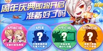 《天天酷跑》周年庆典即将开启 精彩内容抢先看