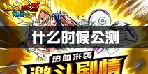 龙珠觉醒什么时候公测 龙珠觉醒公测时间介绍