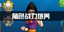 龙珠觉醒角色战力如何提升 角色培养攻略