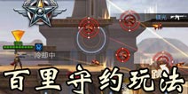 魂斗罗归来百里守约怎么玩 娱乐模式百里守约玩法攻略