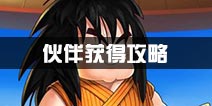 龙珠觉醒伙伴如何获得 伙伴有什么用
