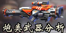 魂斗罗归来炮类武器哪个好 魂斗罗归来炮类武器分析
