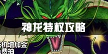 龙珠觉醒神龙特权如何激活 神龙特权有什么用