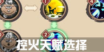 寻仙手游控火法师天赋加点 控火法师天赋怎么选