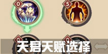 寻仙手游天君天赋选择