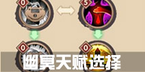 寻仙手游幽冥天赋选择