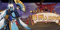 阴阳师怎么查询非酋进度 非酋成就进度查询方法