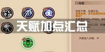 寻仙手游天赋加点攻略汇总 寻仙手游天赋怎么点