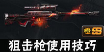 魂斗罗归来狙击枪使用技巧 魂斗罗归来狙击枪能力分析