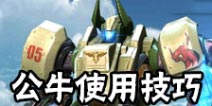 魂斗罗归来公牛使用技巧 魂斗罗归来公牛搭配攻略
