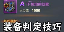 魂斗罗归来装备怎么看 魂斗罗归来装备判定技巧