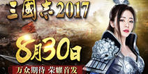《三国志2017》8月30日全平台首发 超酷视频曝光