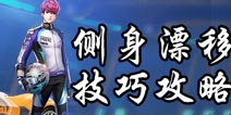 QQ飞车手游怎么侧身漂移 QQ飞车手游侧身漂移攻略技巧