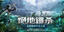 百服混战绝地逃杀《神话永恒》全新版本今日上线