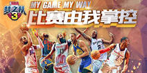 策略竞技手游《NBA梦之队3》 实现篮球巅峰梦想