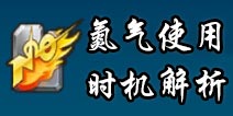 QQ飞车手游氮气使用技巧 QQ飞车手游氮气使用时机解析