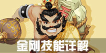 寻仙手游金刚力士技能介绍