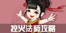寻仙手游控火法师攻略