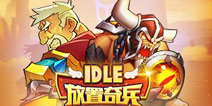 《放置奇兵》今日上线 奇幻冒险等待您的加入