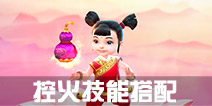 寻仙手游控火法师技能搭配