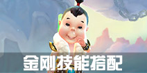 寻仙手游金刚力士技能搭配