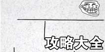 史上最抓狂的游戏攻略大全 通关攻略详解