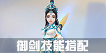 寻仙手游御剑游侠技能搭配