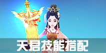 寻仙手游天君符咒师技能搭配