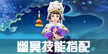 寻仙手游幽冥符咒师技能搭配