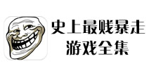 贱到无极限！《史上最贱系列》爆笑解谜游戏合辑来啦