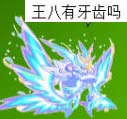 热血精灵派四格 被反套路了