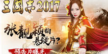 《三国志2017》定档8月30日 张靓颖悬疑预告片曝光