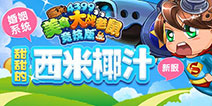 《美食大战老鼠竞技版》结婚系统开启 同步开放新服
