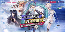 《神无月》8月31日全次元开测 初音卡牌终曝光