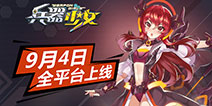 《兵器少女》9月4日全平台首发 二次元萌娘与你邂逅