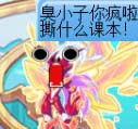 热血精灵派四格 乔乔撕课本