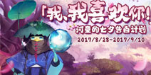 阴阳师七夕河童告白活动规则 七夕活动玩法说明