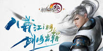 《剑网3》八周年庆生会今日14：00直播 知名选手加盟