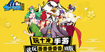 《十万个冷笑话番剧版》手游今日全平台公测 全新玩法等你体验