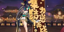 阴阳师式神应援28日战报数据 应援人数300万达成