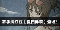 火影忍者8月24日更新公告 御手洗红豆【夏日泳装】登场！