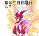 热血精灵派四格 皇后的自称